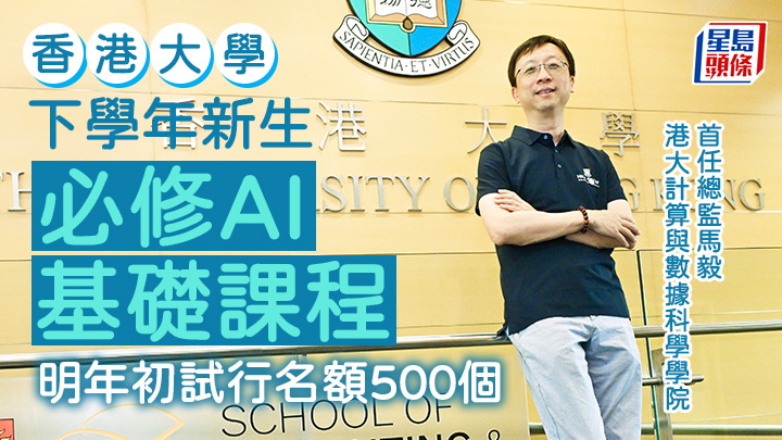 馬毅認為「AI威脅論」是無稽之談,相信學院的「人工智能素養微證書」課程,有助學生建立正確觀點。