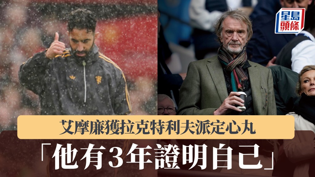英超｜艾摩廉獲派定心丸  拉克特利夫：他有3年證明自己。美聯社