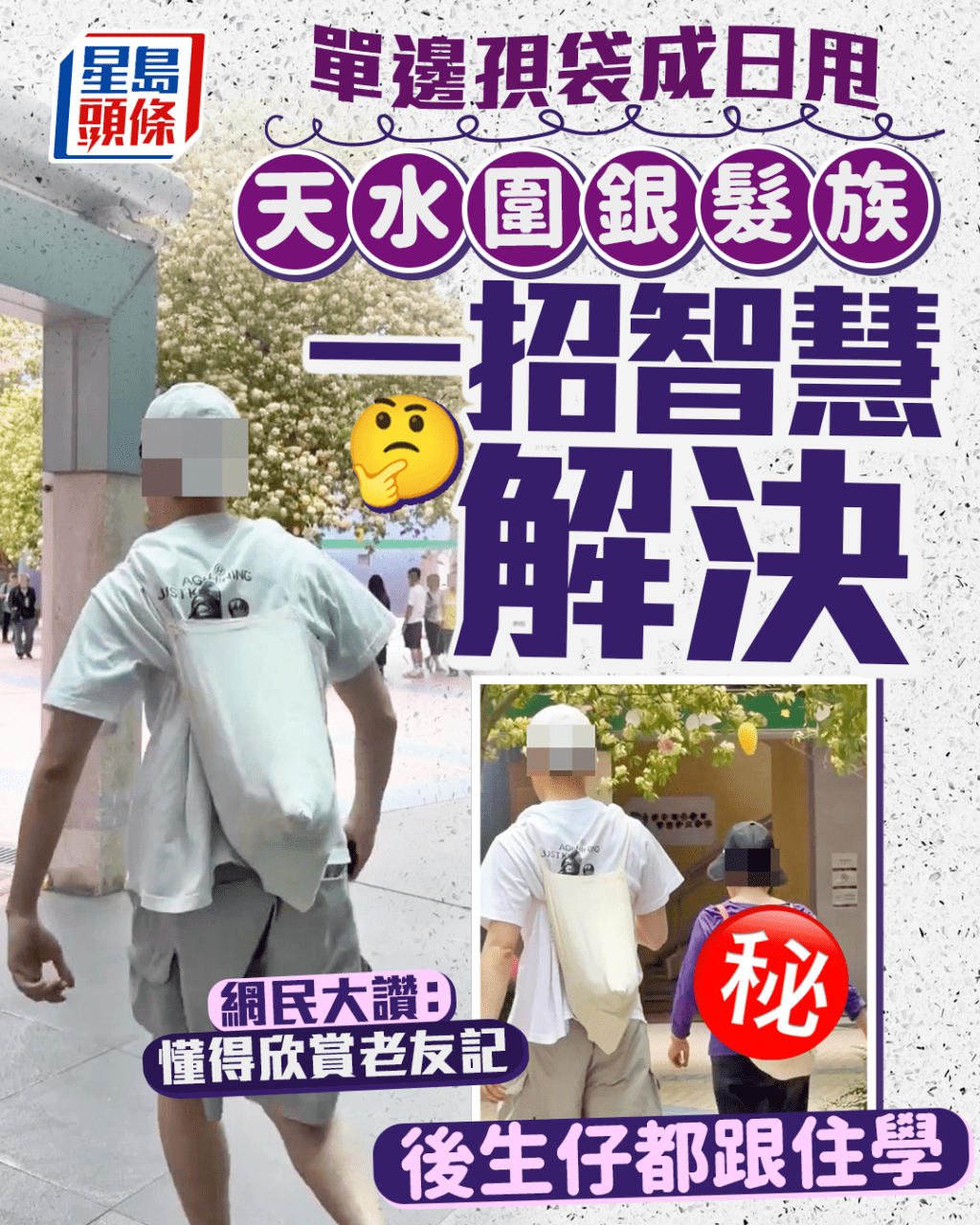 天水圍銀髮族智慧出行 一招解決單邊孭袋跌膊問題 後生仔學起來 網民讚：懂得欣賞老友記｜Juicy叮