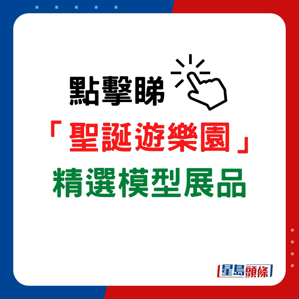 點擊睇「聖誕遊樂園」的精選模型。