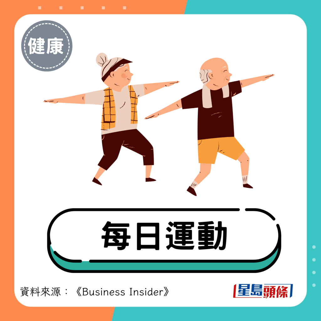 長壽秘訣：每日運動