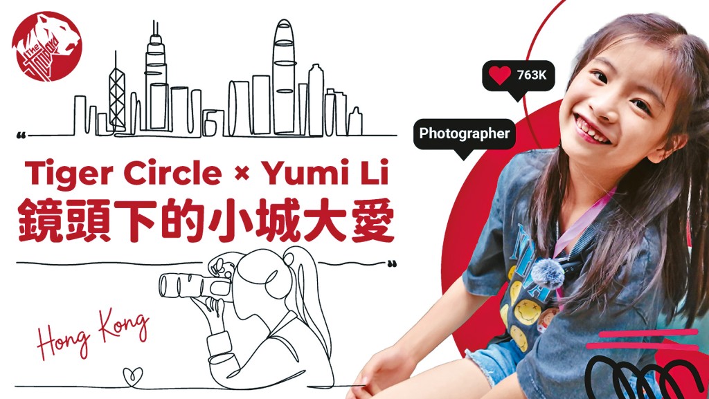 Tiger Circle聯乘本地人氣小攝影師Yumi Li展開街拍企劃。