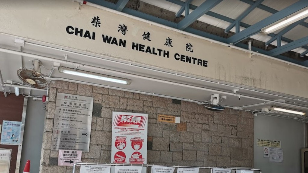 柴灣普通科門診診所。 網圖