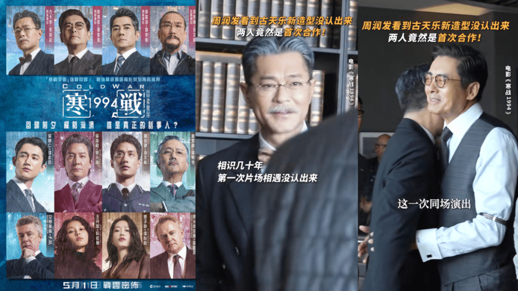 《寒戰1994》5月1日上映預告揭再有巨星加盟  花絮爆周潤發認唔出古天樂？