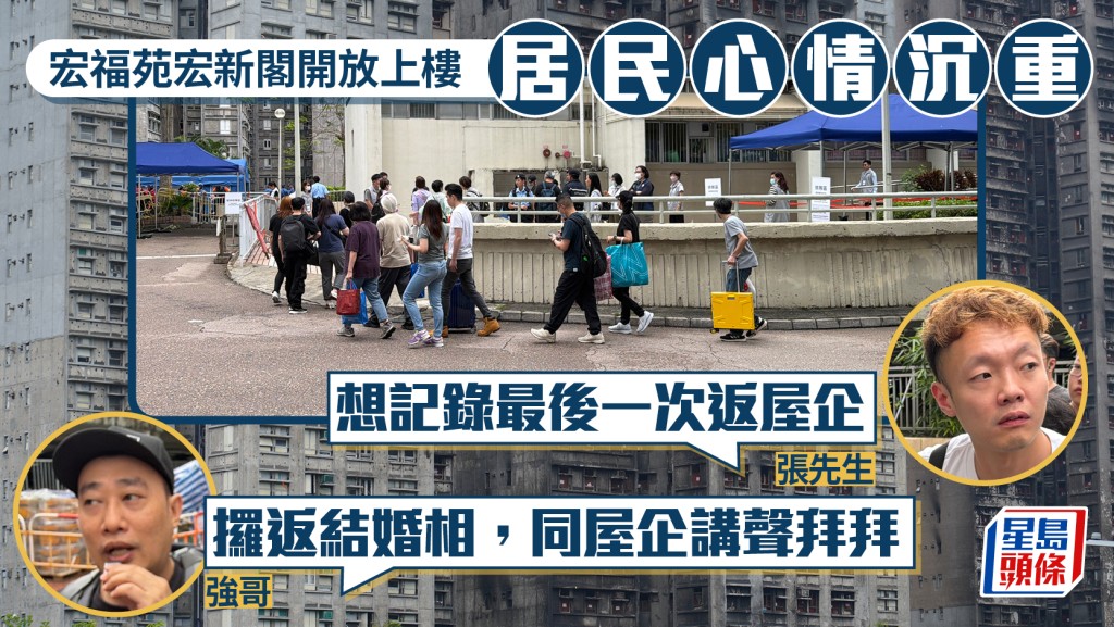 宏福苑執拾︱第二日宏新閣開放上樓 居民忐忑