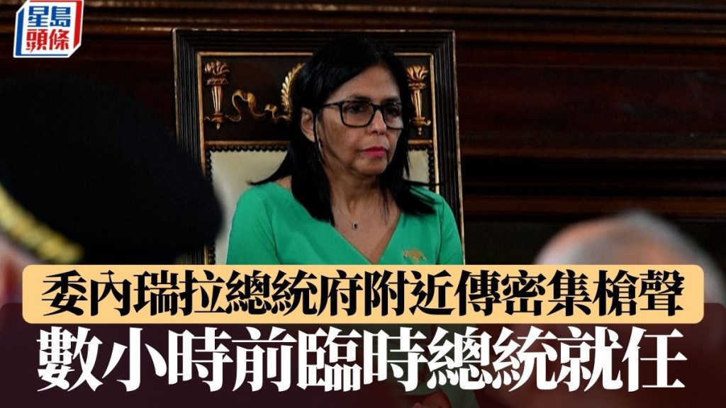 生擒马杜罗｜委内瑞拉总统府附近传密集枪声 数小时前临时总统就任