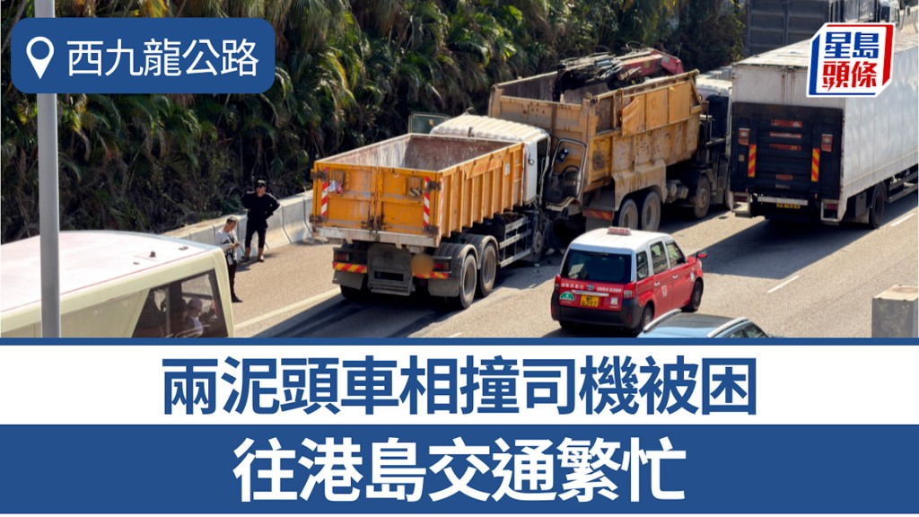 西九龍公路兩泥頭車相撞司機被困 往港島交通繁忙