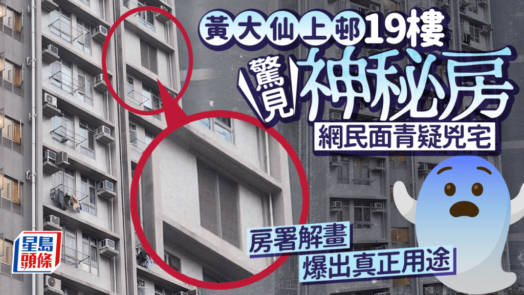 黃大仙上邨19樓驚現神秘房 網民面青疑兇宅 房署解畫爆出真正用途｜Juicy叮