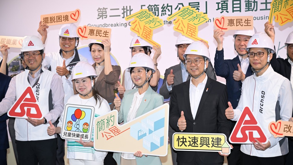 柴灣屯門逾萬個簡約公屋動土 2026年逐步落成 何永賢:為基層帶來改變
