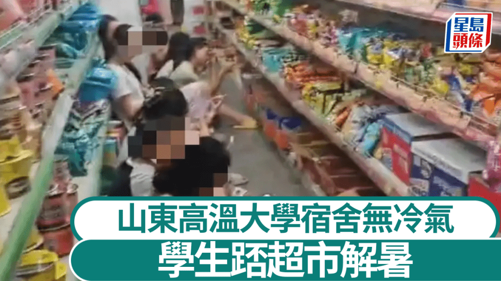 網傳學生為避暑，選擇留在超市內。