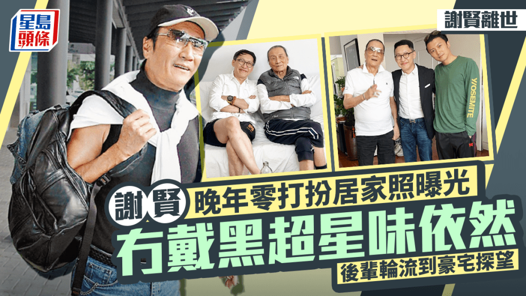 謝賢離世丨好友公開四哥晚年從未曝光居家照 零打扮休養星味依然 後輩輪流到豪宅探望