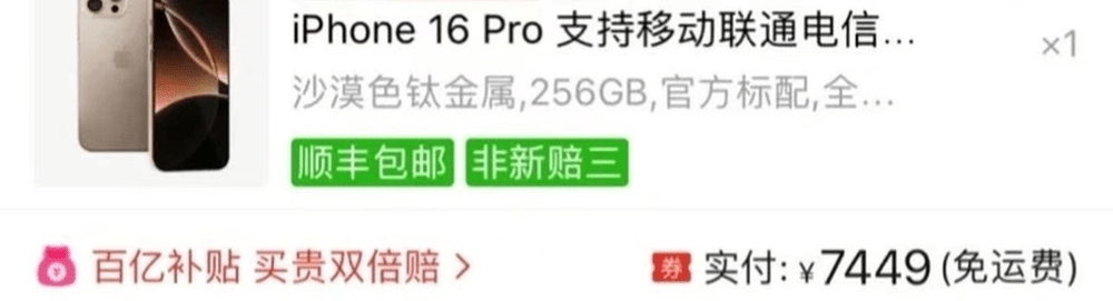 華強北翻新機流入電商「百億補貼」活動。