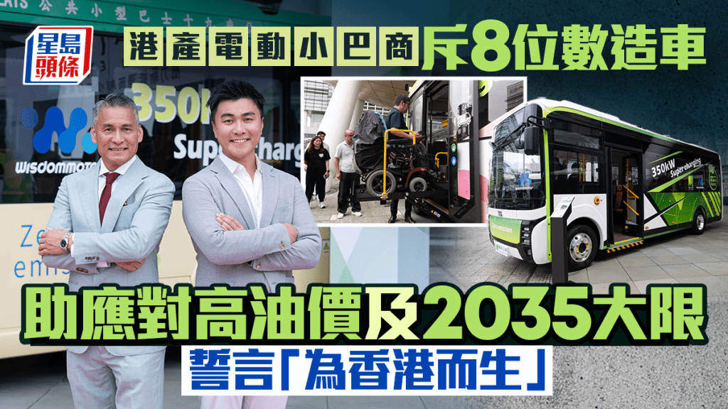 港产电动小巴商斥8位数造车  助应对高油价及2035大限 誓言「为香港而生」