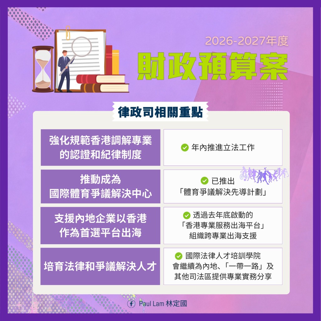 财政预算案有关律政司重点项目。林定国FB图片