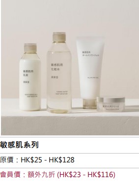 MUJI Week会员全店额外九折　敏感肌系列