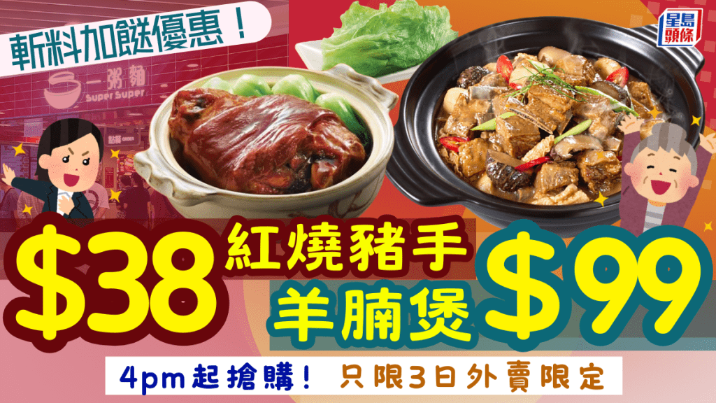 連鎖快餐店外賣優惠！$99羊腩煲+$38紅燒豬手 只限3日4pm後供應