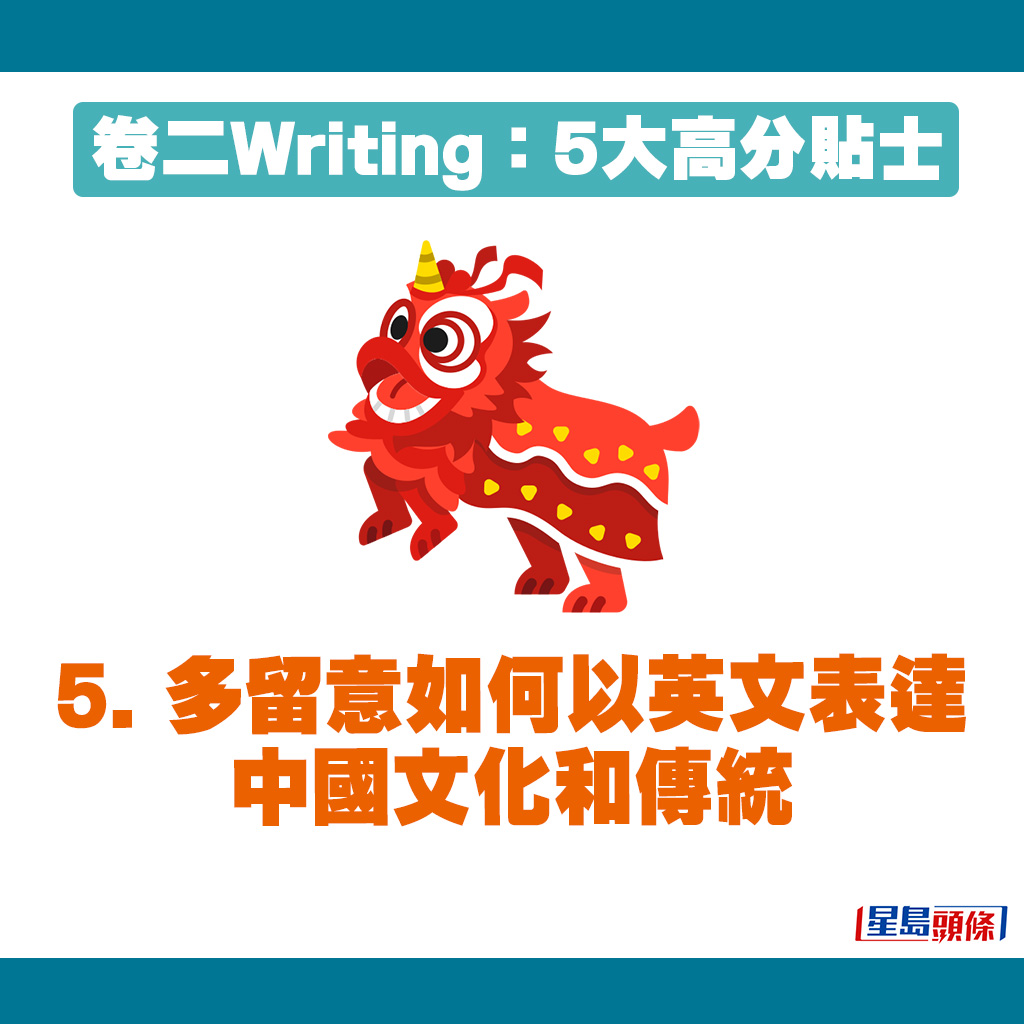 同學亦應留意如何運用英文寫出中國文化。