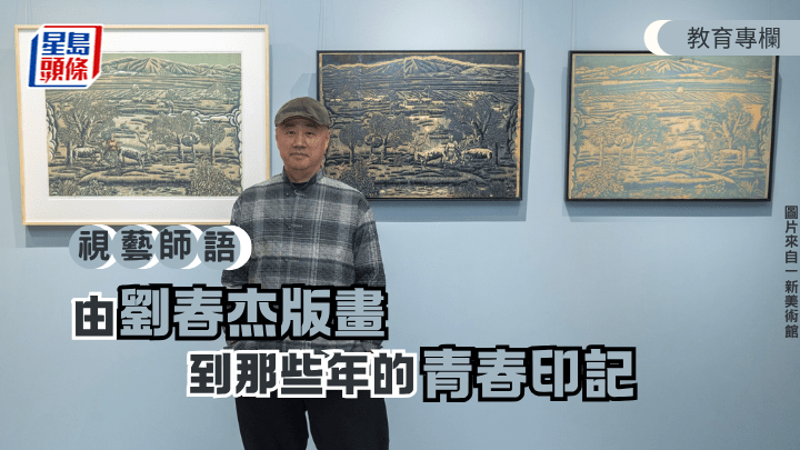 3月下旬到一新美术馆，听中国版画家刘春杰与香港版画家的对谈，回顾两地版画创作的历程。（图片来自一新美术馆）