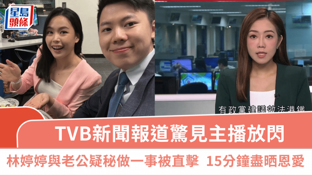 TVB新聞報道驚見主播放閃  林婷婷與老公疑秘做一事被「直擊」  15分鐘盡晒恩愛