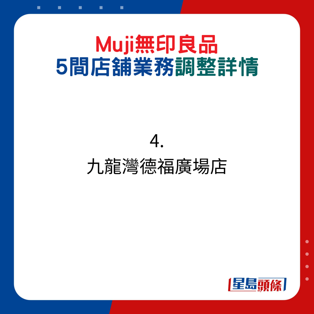 Muji无印良品5间店铺业务调整：4. 九龙湾德福广场店