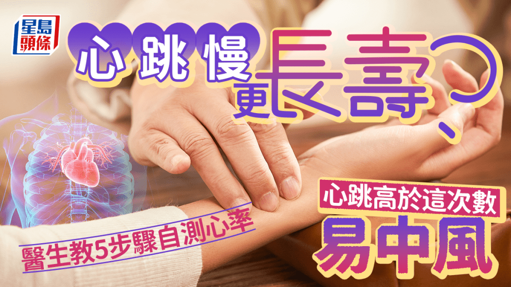 心跳慢更長壽？醫生教5步驟自測心率 心跳高於這次數易中風