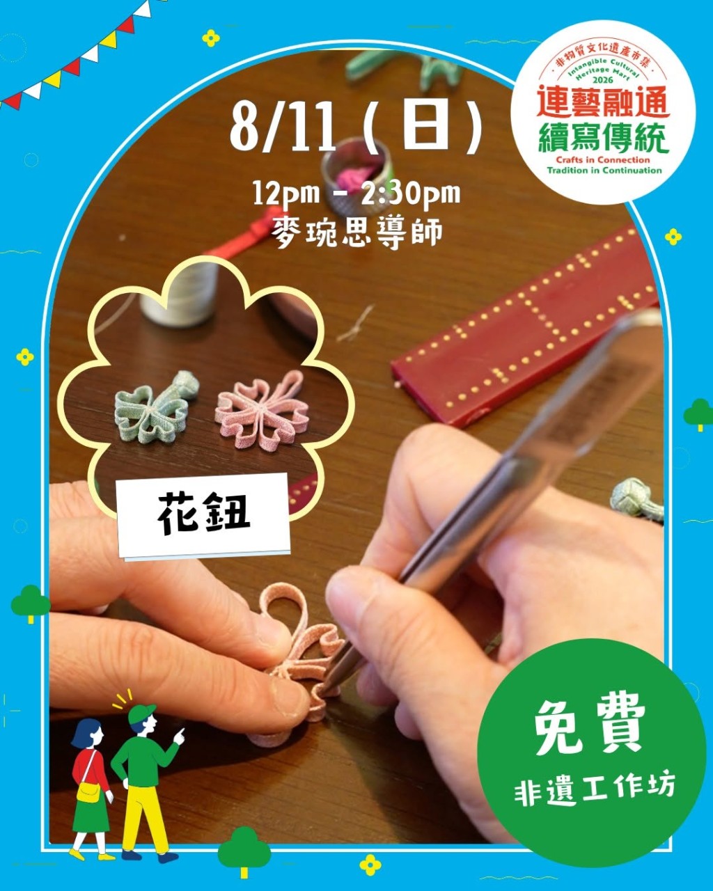 花鈕工作坊 花鈕工作坊
