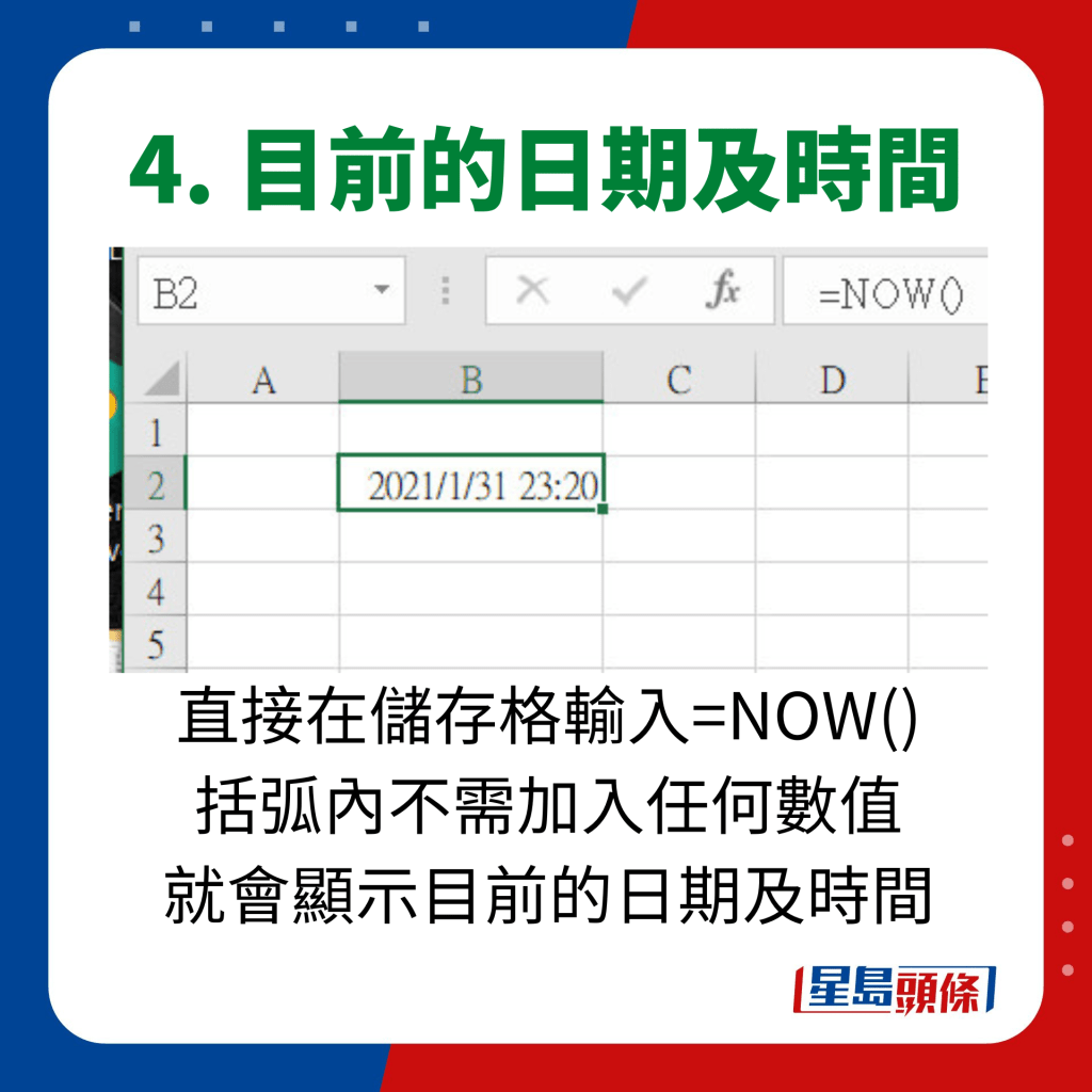 EXCEL 10大秘技｜4. 目前的日期及時間