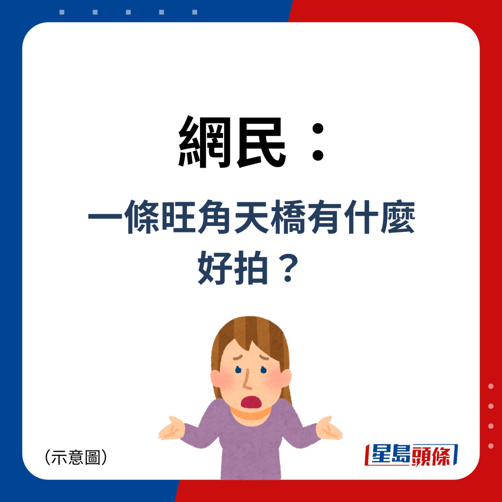 网民：一条旺角天桥有什么好拍？