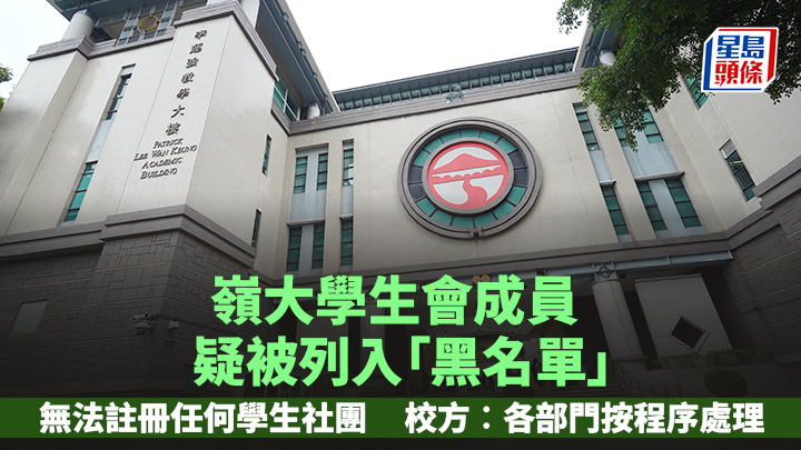 嶺大學生會編輯委員會在社交媒體發文，指大學學生事務處涉將部分現職或往屆學生會成員列入「黑名單」。資料圖片