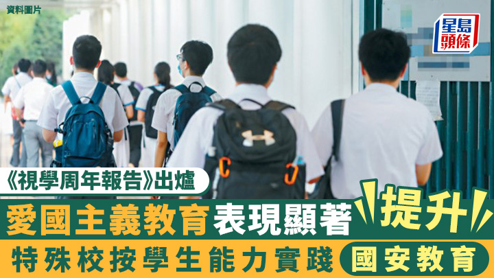 《視學周年報告》出爐：學校於愛國主義教育表現顯著提升 特殊校按學生能力實踐國安教育