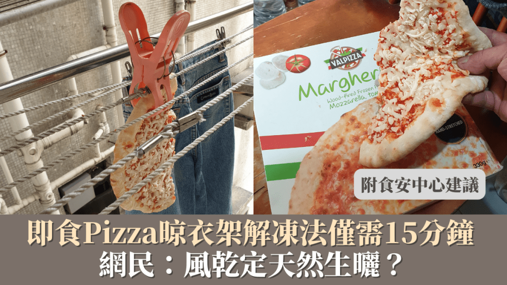 即食Pizza晾衣架解冻法仅需15分钟 网民：风干定天然生晒？附食安中心建议