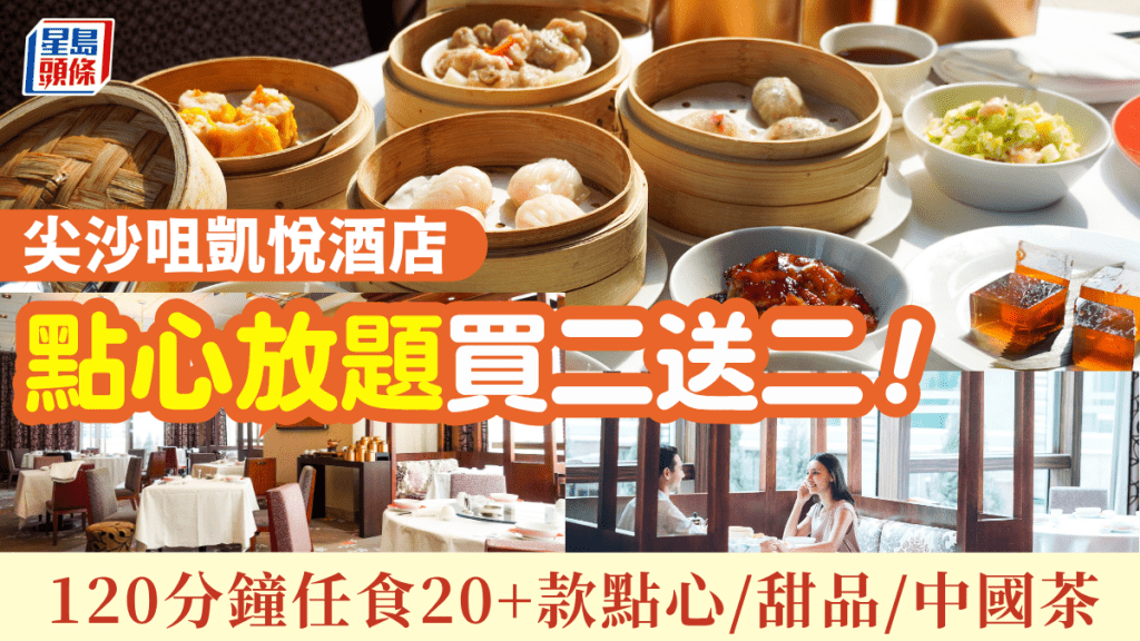 尖沙咀凱悅酒店點心放題買二送二!120分鐘任食凱悅軒招牌菜 必試蜜汁叉燒/筍尖蝦餃皇/飛魚子燒賣