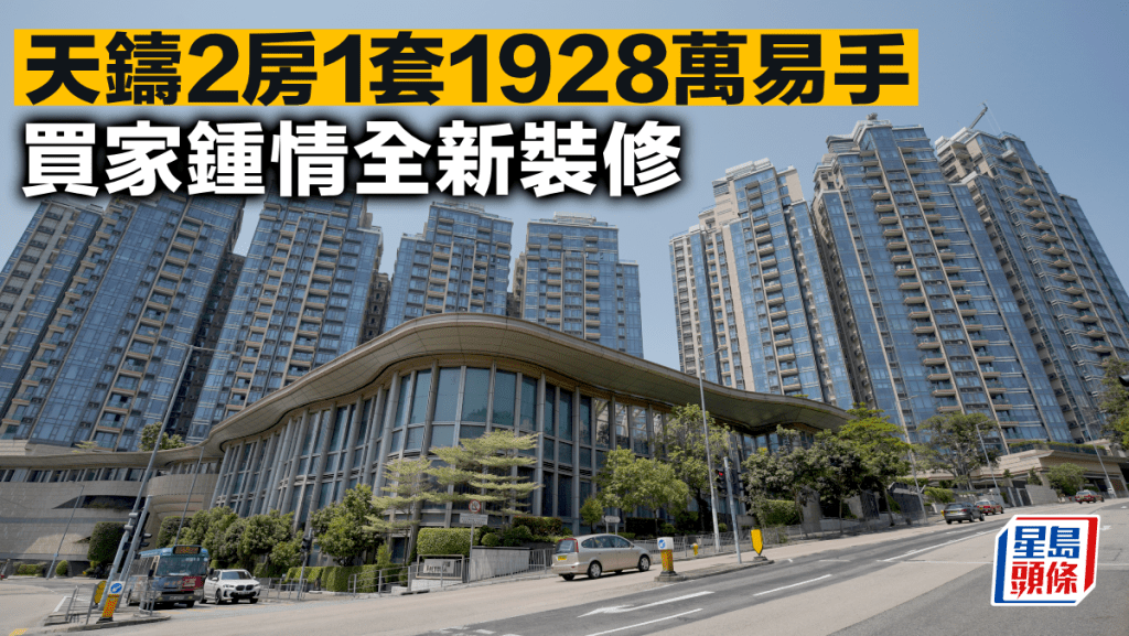 天鑄2房1套1928萬易手 買家鍾情全新裝修
