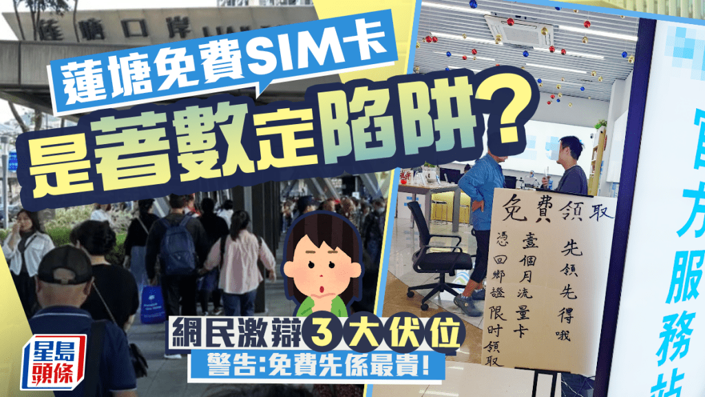 蓮塘免費SIM卡是著數定陷阱？網民激辯3大伏位 警告：免費先係最貴！｜Juicy叮