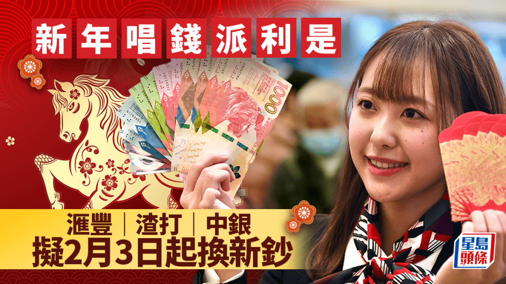 換新鈔2026｜滙豐中銀渣打2.3起可兌換新鈔 一文睇清最新安排 1.27起可網上預約