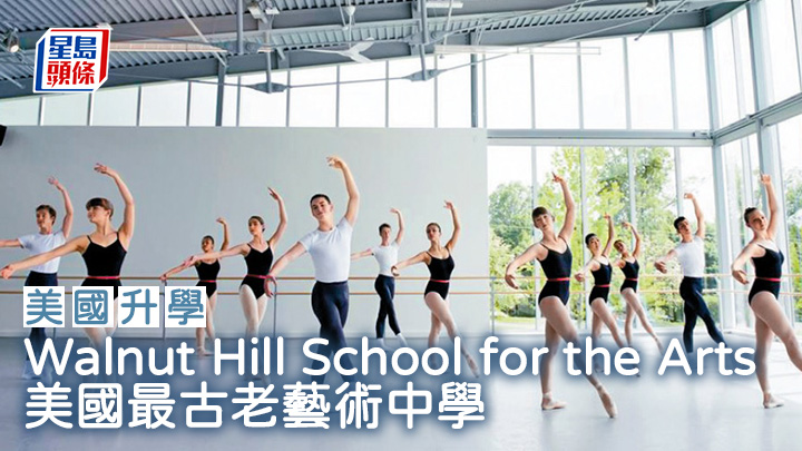 美國升學｜Walnut Hill School for the Arts 美國最古老藝術中學