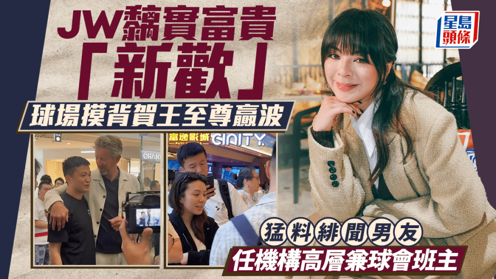 JW王灝兒做「跟得女友」  球場摸背黐實富貴「新歡」王至尊賀贏波  曾傳狠飛破產舊愛