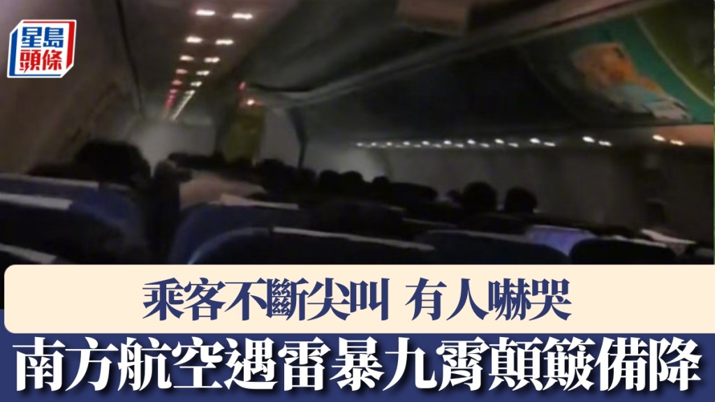 南方航空遇雷暴九霄顛簸備降，乘客不斷尖叫有人嚇哭。