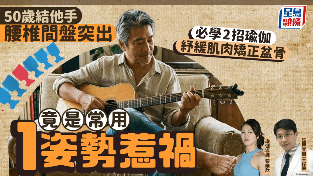50歲結他手腰椎間盤突出  竟是常用1姿勢惹禍 必學2招瑜伽紓緩肌肉矯正盆骨