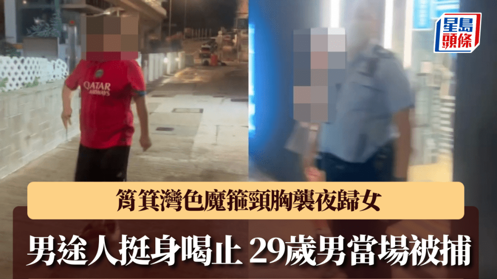 筲箕灣色魔箍頸胸襲夜歸女 男途人挺身喝止 29歲男當場被捕。Threads@_fatcheung_ 影片截圖