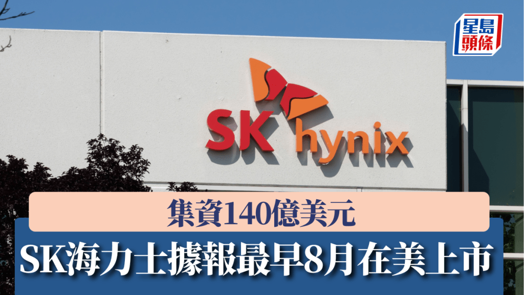 SK海力士據報最早8月在美上市 集資140億美元