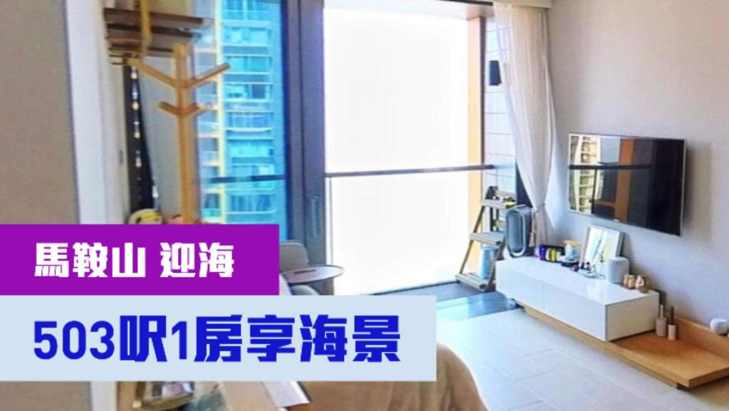 馬鞍山迎海1期3座高層B室,實用面積503方呎,現叫價820萬。