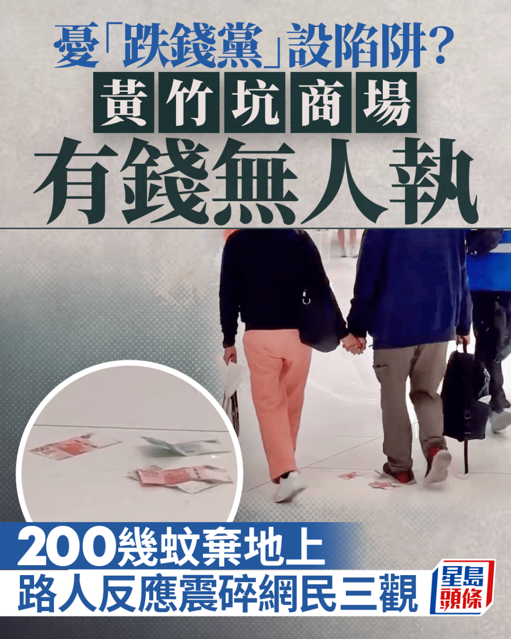 $200多元棄地上 黃竹坑商場有錢無人執 憂「跌錢黨」設陷阱？ 路人反應震碎網民三觀｜Juicy叮