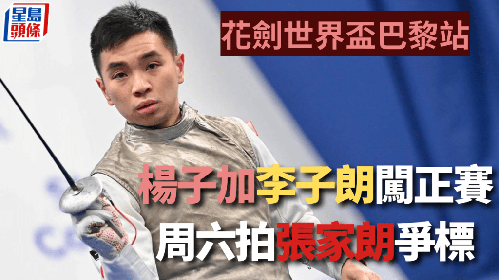 楊子加連過幾關闖入周六主賽圈。照片由香港劍總提供
