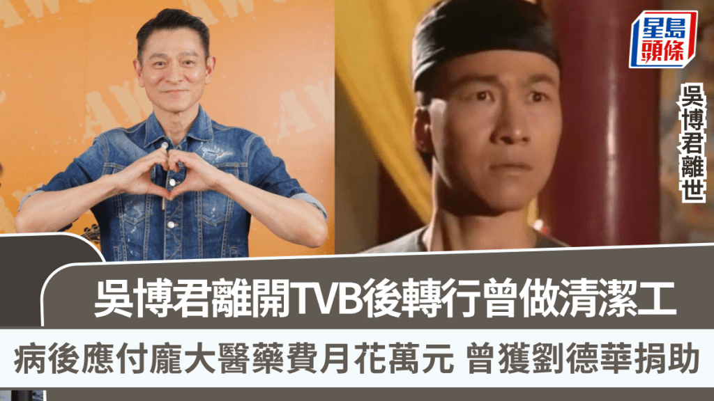 吳博君離世丨離開TVB後轉行曾做清潔工 病後應付龐大醫藥費月花萬元 曾獲劉德華捐助