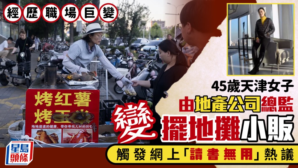 地攤經濟︱天津中女地產總監曾月薪¥4.5萬  現靠賣生果煨蕃薯供樓