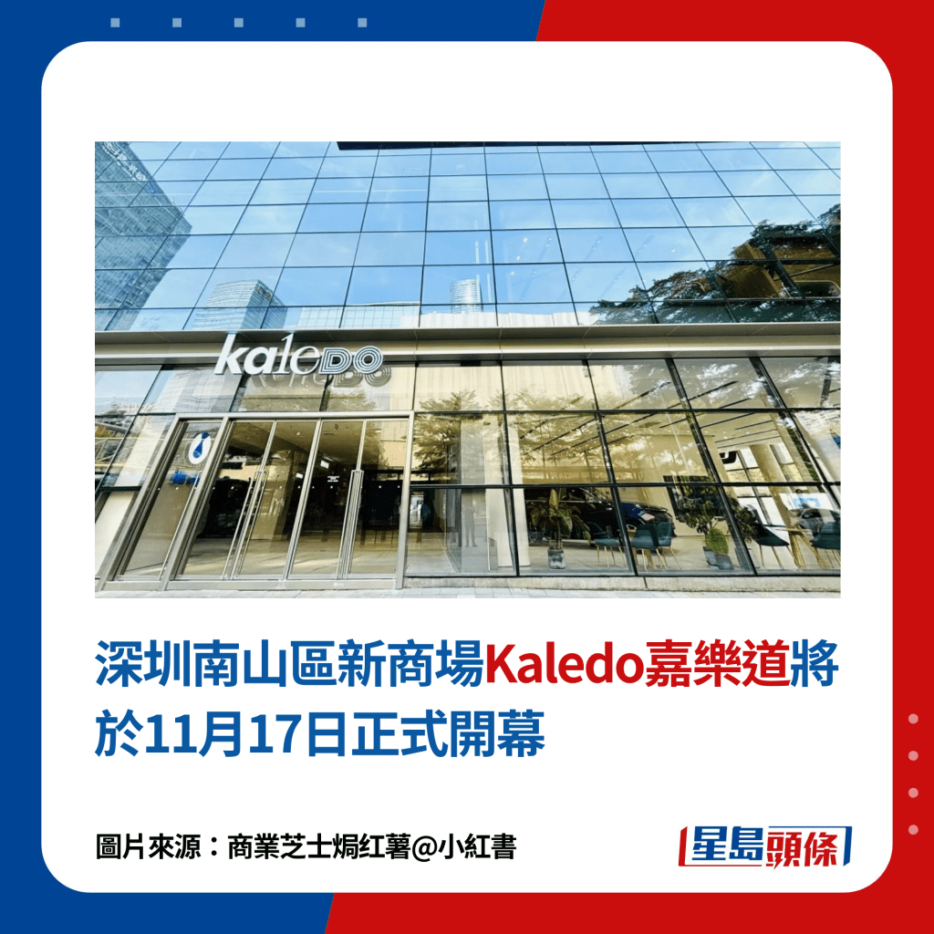 深圳南山区新商场Kaledo嘉乐道将于11月17日正式开幕