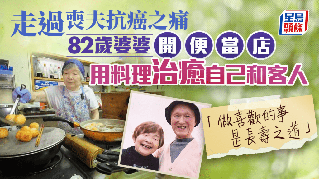 走过丧夫抗癌之痛 82岁婆婆开便当店用料理治愈自己和客人：做喜欢的事就是长寿之道