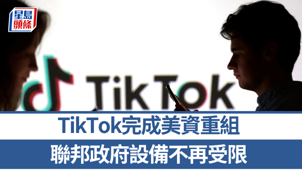 TikTok完成美資重組，美國政府解除聯邦政府設備禁令。路透社