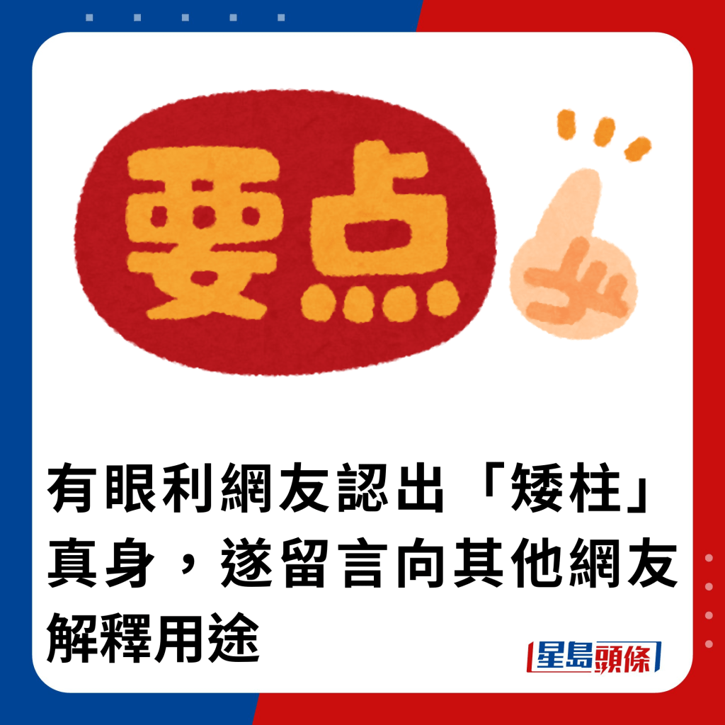 有眼利網友認出「矮柱」真身，遂留言向其他網友解釋用途